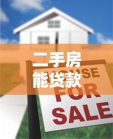 二手房能贷款30年吗：二手房按揭能否长达30年