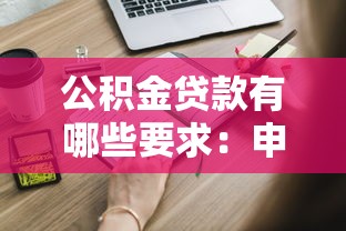 公积金贷款有哪些要求：申请公积金贷款需符合哪些条件
