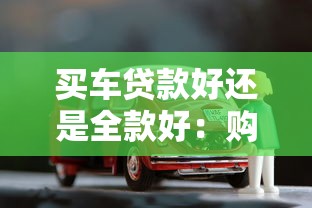 买车贷款好还是全款好：购车选择贷款还是付清更划算