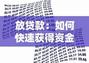 放贷款：如何快速获得资金周转