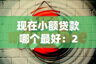 现在小额贷款哪个最好：2025年正规小额贷款如何选