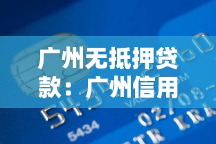 广州无抵押贷款：广州信用贷款有哪些申请条件