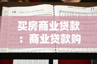 买房商业贷款：商业贷款购房需要注意哪些问题