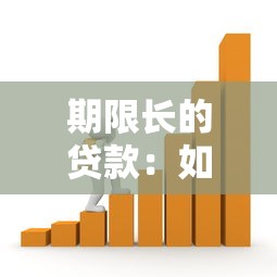 期限长的贷款：如何申请十年以上的借款方案