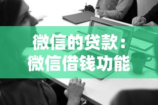微信的贷款：微信借钱功能靠谱吗