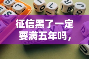 征信黑了一定要满五年吗，归纳5个2025最新不看评估的正规的借贷平台