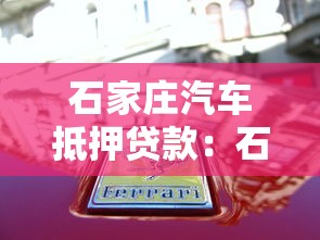 石家庄汽车抵押贷款：石家庄押证贷款如何快速办理