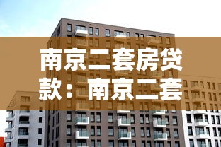 南京二套房贷款：南京二套房贷首付比例是多少？