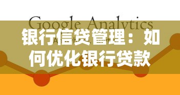 银行信贷管理：如何优化银行贷款风险控制