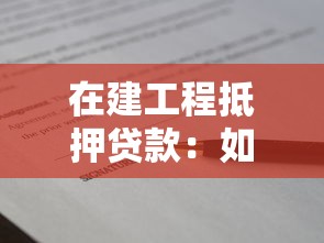 在建工程抵押贷款：如何为在建项目申请抵押融资