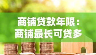 商铺贷款年限：商铺最长可贷多少年
