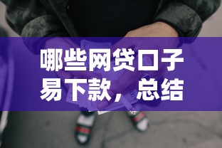 哪些网贷口子易下款，总结五个2025最新平台好贷款容易通过