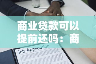 商业贷款可以提前还吗：商业贷款提前还款可行吗