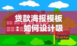 贷款海报模板：如何设计吸引客户的借贷宣传图