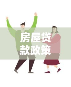 房屋贷款政策：现在买房贷款有哪些新变化