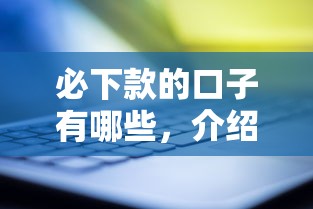 必下款的口子有哪些，介绍五个2025最新黑户需要2万可以在借款平台借款