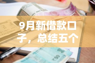 9月新借款口子，总结五个2025最新黑户逾期贷款平台