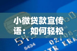 小微贷款宣传语：如何轻松获得创业资金