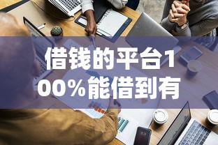 借钱的平台100%能借到有哪些，探讨五款2025最新安全的网贷平台排名不分先后