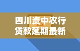 四川资中农行贷款延期最新消息，例举5个2025最新贷款软件