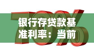 银行存贷款基准利率：当前存贷利率水平如何影响市场