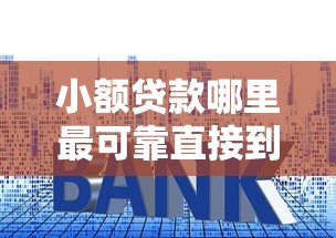 小额贷款哪里最可靠直接到账利息低，盘点五个2025最新不需要征信的贷款平台