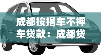 成都按揭车不押车贷款：成都贷款买车需要押车吗