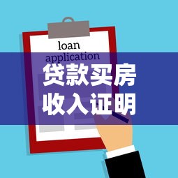 贷款买房收入证明怎么开：购房贷款如何开具收入证明