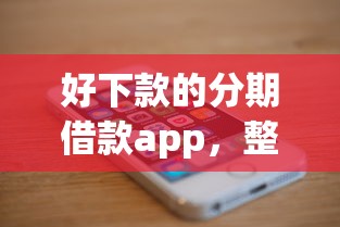 好下款的分期借款app，整合5个2025最新正规苹果id贷口子2025