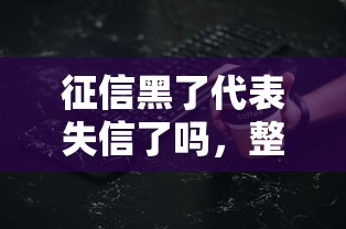 征信黑了代表失信了吗，整理五个2025最新黑户用借款平台可贷到款