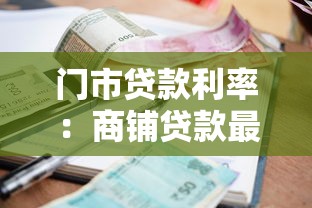 门市贷款利率：商铺贷款最新利率是多少