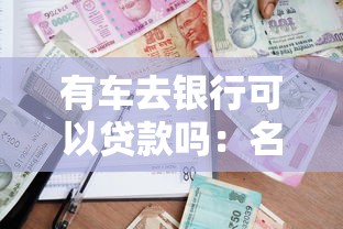 有车去银行可以贷款吗：名下有车如何申请银行贷款