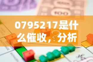 0795217是什么催收，分析五个2025最新执行人贷款稳下的口子