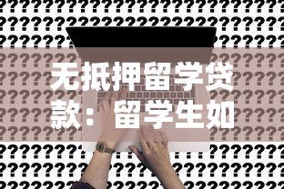 无抵押留学贷款：留学生如何申请免担保贷款