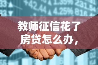 教师征信花了房贷怎么办，整理五个2025最新半夜秒下款的高炮口子