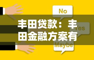 丰田贷款：丰田金融方案有哪些选择？