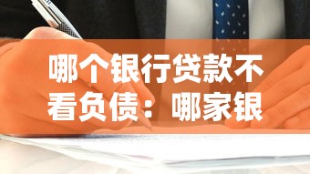 哪个银行贷款不看负债：哪家银行审批贷款不查负债
