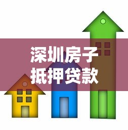 深圳房子抵押贷款：深圳房产如何办理抵押贷款