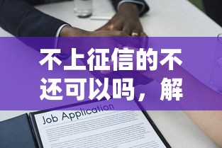 不上征信的不还可以吗，解答五家2025最新16岁可以贷款的平台