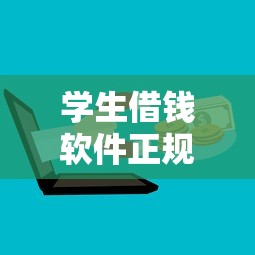 学生借钱软件正规平台，梳理5个2025最新黑户可以在平台上借到钱
