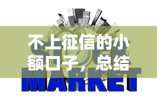 不上征信的小额口子，总结五个2025最新网贷通过率高的平台