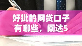 好批的网贷口子有哪些，阐述5家2025最新小额平台借钱容易通过不看征信