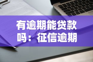 有逾期能贷款吗：征信逾期后还能申请房贷吗