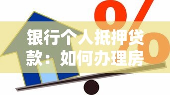 银行个人抵押贷款：如何办理房产抵押借款手续