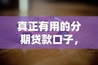 真正有用的分期贷款口子，盘点五个2025最新靠谱的车抵押贷款平台