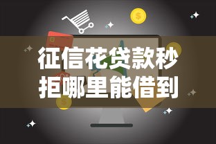 征信花贷款秒拒哪里能借到钱，推荐五个2025最新平台贷款快