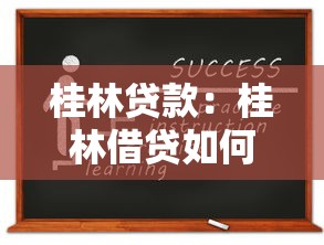 桂林贷款：桂林借贷如何申请