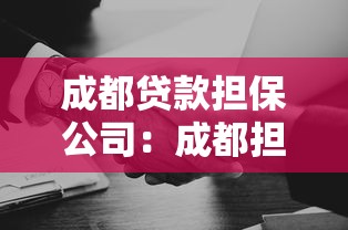 成都贷款担保公司：成都担保贷款机构哪家靠谱