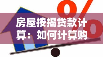房屋按揭贷款计算：如何计算购房贷款月供金额
