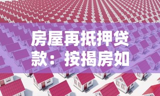 房屋再抵押贷款：按揭房如何申请二次抵押贷款